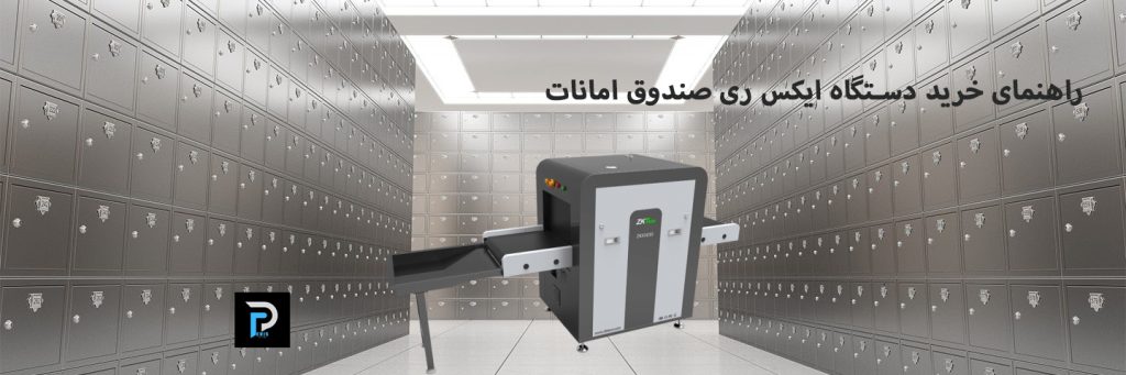 راهنمای خرید ایکس ری صندوق امانات