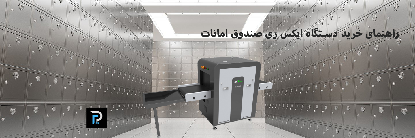 راهنمای خرید ایکس ری صندوق امانات