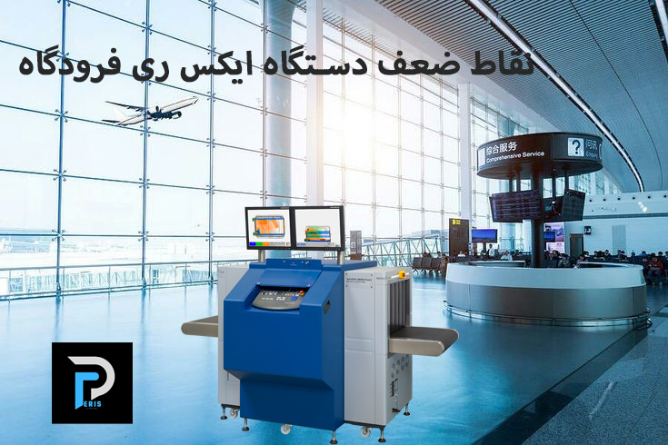https://padistech.com/?p=1286 نقاط ضعف دستگاه ایکس ری فرودگاه چیست؟