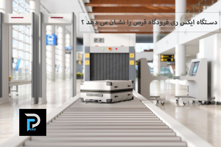 دستگاه ایکس ری فرودگاه قرص را نشان می دهد ؟