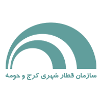 درباره ما 2 شرکت قطار شهری کرج