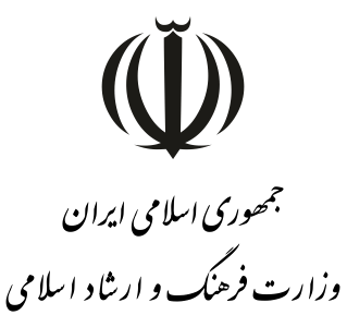 درباره ما 4 وزارت فرهنگ و ارشاد 319x300 1