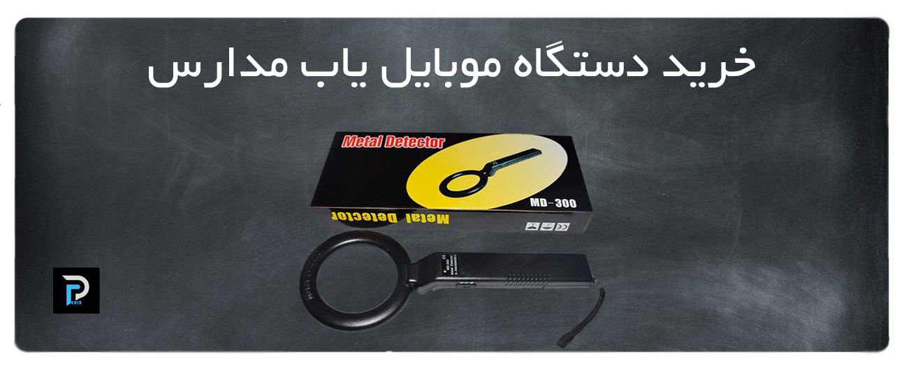 دستگاه موبایل یاب