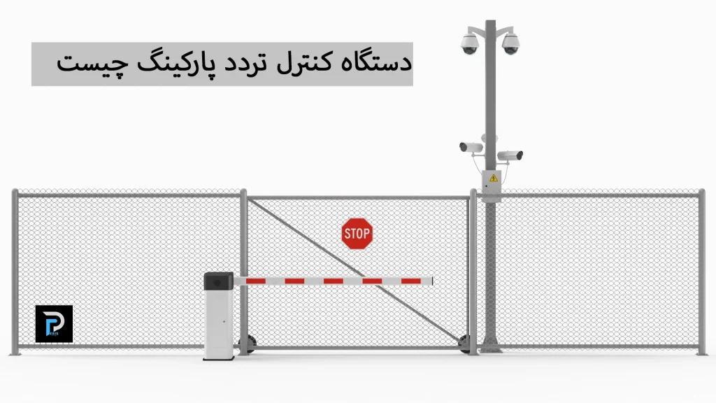 دستگاه کنترل تردد پارکینگ چیست
