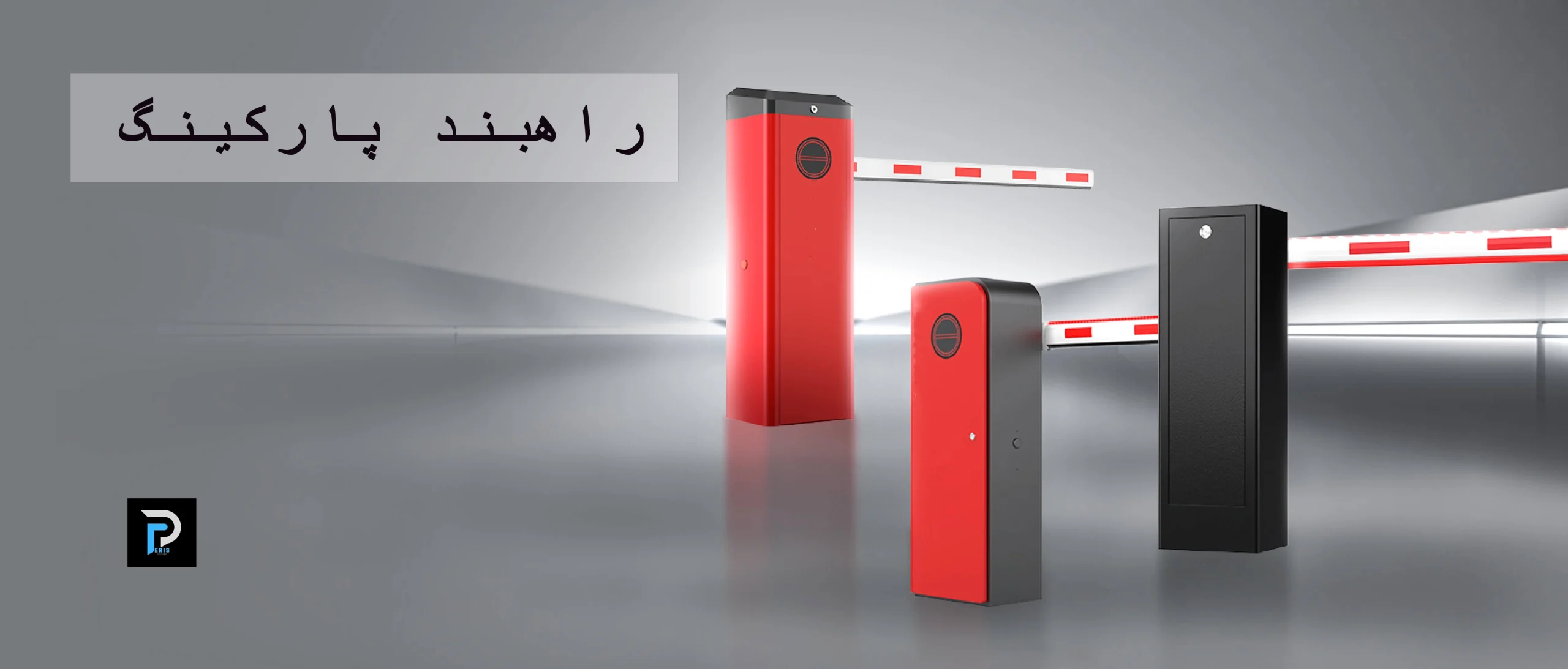 راهبند پارکینگ