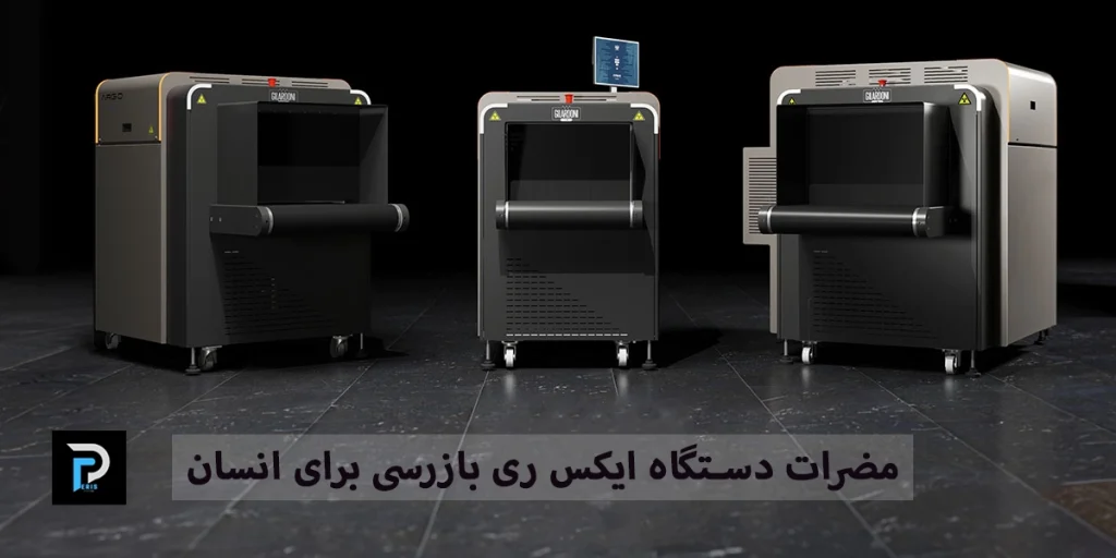 مضرات دستگاه ایکس ری بازرسی