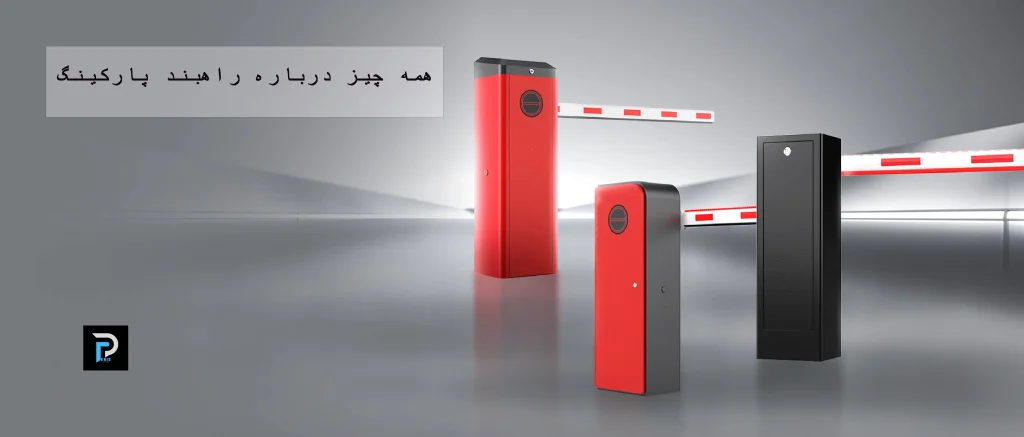 همه چیز درباره راهبند پارکینگ