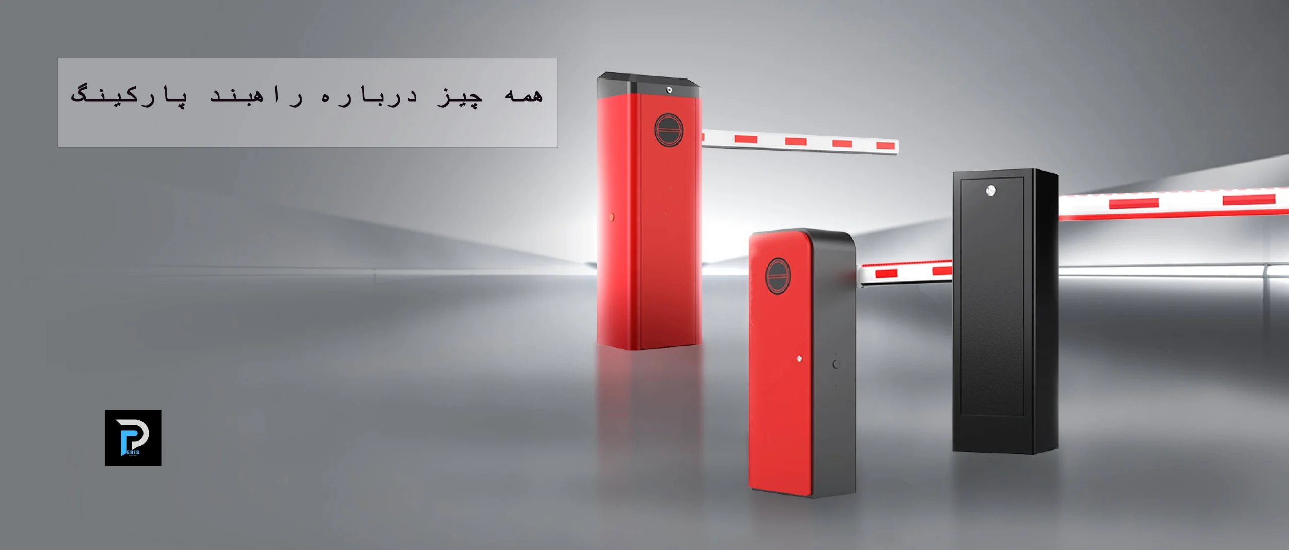 همه چیز درباره راهبند پارکینگ
