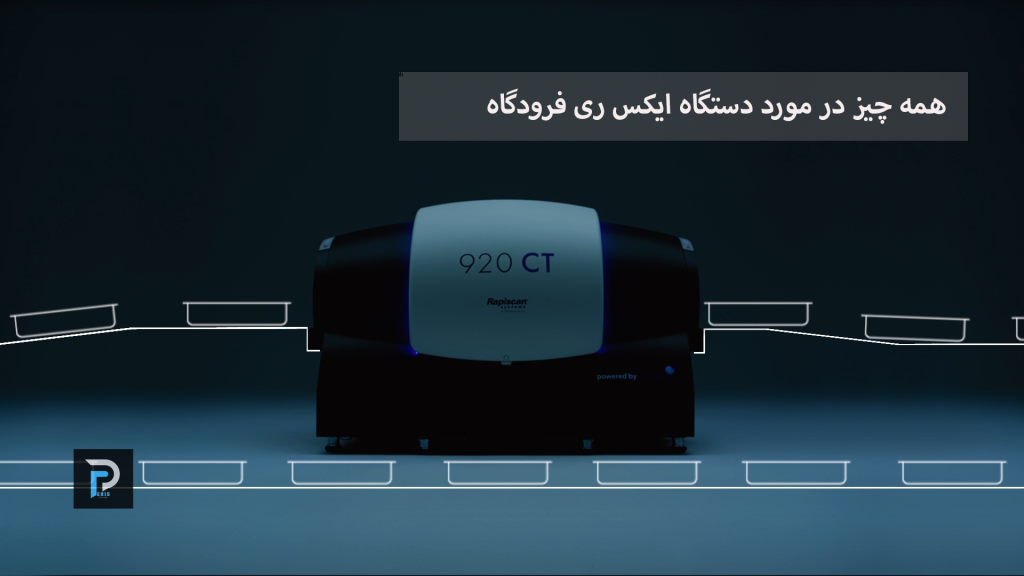 دستگاه ایکس ری فرودگاه