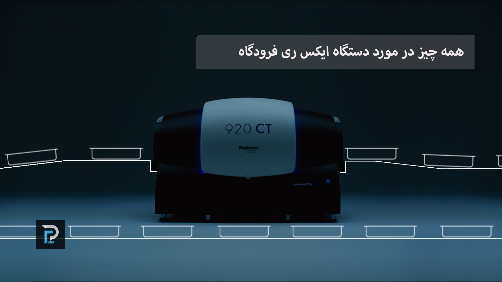 دستگاه ایکس ری فرودگاه