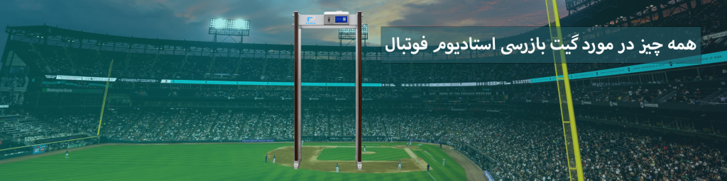 گیت بازرسی استادیوم