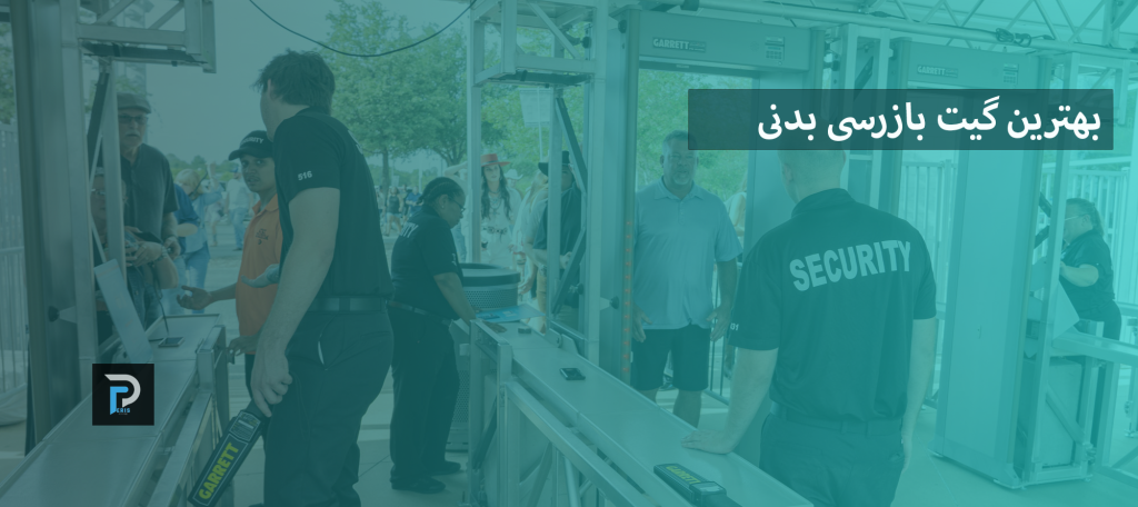 بهترین گیت بازرسی فلزیاب