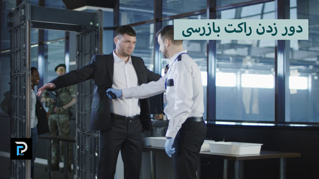 دور زدن راکت بازرسی بدنی