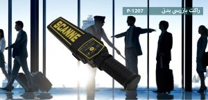 خرید راکت بازرسی بدنی پریس
